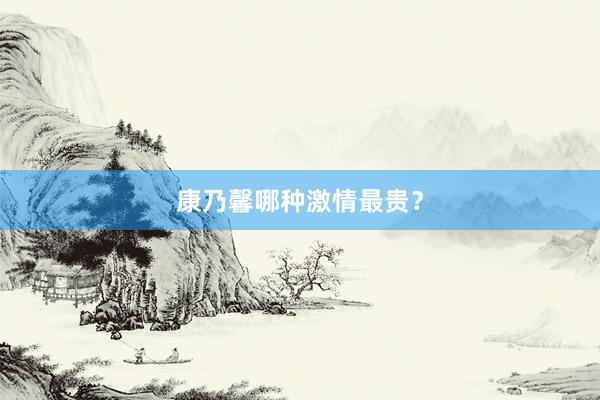 康乃馨哪种激情最贵？