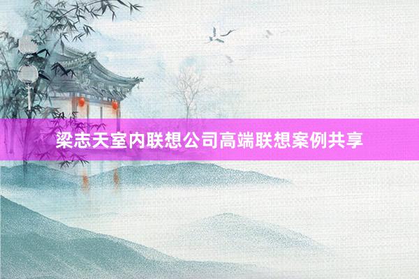 梁志天室内联想公司高端联想案例共享