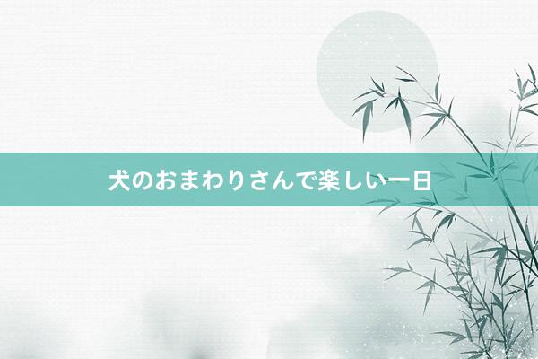 犬のおまわりさんで楽しい一日