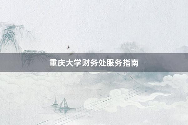 重庆大学财务处服务指南