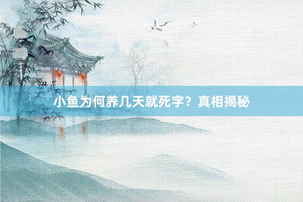 小鱼为何养几天就死字?真相揭秘