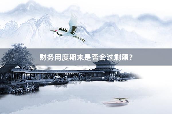 财务用度期末是否会过剩额？